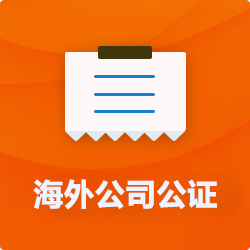 海外(境國(guó)外)公司公證_外商企業(yè)公證多少錢(qián)(費(fèi)用、價(jià)格)-開(kāi)心財(cái)稅