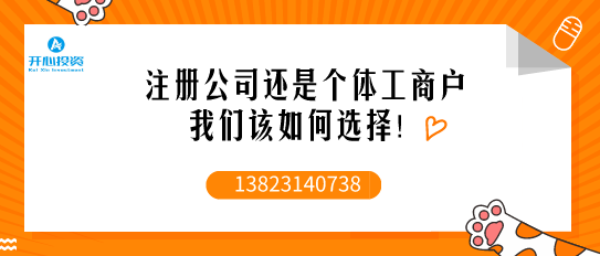 注冊公司時：個人獨資、個體工戶、一人有限公司到底該如