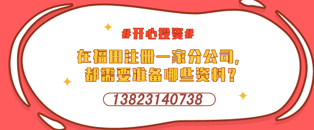 深圳設立外資企業(yè)，需要提交哪些材料-開心投資