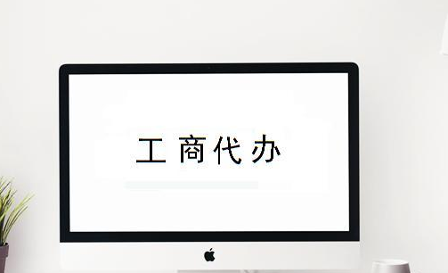 注冊新公司需要哪些資料？