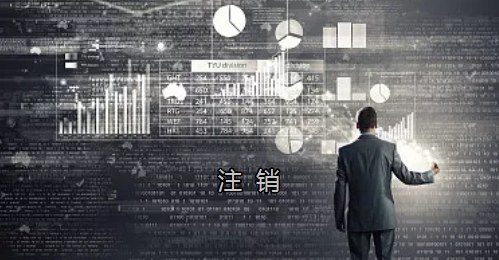 <p>英國(guó)公司不按時(shí)辦理注銷，就意味著公司還是存在的，每年就需要按時(shí)辦理年審和報(bào)稅，不及時(shí)辦理則依據(jù)時(shí)間的長(zhǎng)短產(chǎn)生罰款英國(guó)公司注冊(cè)后如不運(yùn)營(yíng)了，必須按流程向英國(guó)政府提交注銷申請(qǐng)。下面和大家介紹英國(guó)公司注銷的途徑及條件</p><p>一、英國(guó)公司注銷有兩種途徑</p><p>1、英國(guó)公司到期了不去年審，放置6-9個(gè)年會(huì)自動(dòng)注銷。這種是屬于被政府清盤，如果是被政府強(qiáng)制注銷是會(huì)對(duì)董事信譽(yù)會(huì)有些影響</p><p>2、申請(qǐng)注銷英國(guó)公司，大概6個(gè)月后英國(guó)政府會(huì)給一個(gè)文件性質(zhì)的正式注銷公司回執(zhí)。申請(qǐng)英國(guó)公司注銷會(huì)產(chǎn)生政府費(fèi)用，如果您打算繼續(xù)在英國(guó)從事商業(yè)活動(dòng)的話，這是比較好的方式。</p><p>二、根據(jù)英國(guó)公司法規(guī)定，英國(guó)公司注銷在提交注銷申請(qǐng)前的三個(gè)月內(nèi)，必須符合一定的條件，如：</p><p>1、沒有更改公司名稱；</p><p>2、沒有任何的商業(yè)運(yùn)作等；</p><p>3、注銷前沒有待處理的債務(wù)，或者其他需要處理的政府事宜；</p><p>4、注銷前沒有待處理的資產(chǎn)。</p><p>5、在英國(guó)公司注冊(cè)處登報(bào)聲明該公司注銷的3個(gè)月之內(nèi)，沒有人提出反對(duì)，公司注冊(cè)處知會(huì)公司其注銷申請(qǐng)成功；</p><p>注冊(cè)了英國(guó)公司一定要經(jīng)營(yíng)，如果不經(jīng)營(yíng)的話一定要及時(shí)的辦理注銷手續(xù)。否則會(huì)被政府強(qiáng)制注銷的！這樣會(huì)對(duì)公司股東董事的信譽(yù)有影響，嚴(yán)重的話會(huì)影響出入境！</p><p> </p><p> </p>
